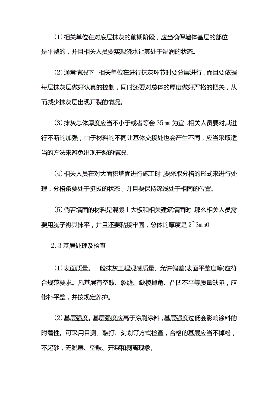 加强建筑外墙涂料施工质量控制措施全套.docx_第2页