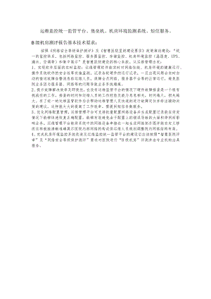 运维监控统一监管平台、堡垒机、机房环境监测系统、短信服务、B级机房测评报告基本技术要求.docx