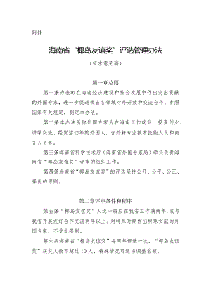 海南省“椰岛友谊奖”评选管理办法（征求意见稿）.docx