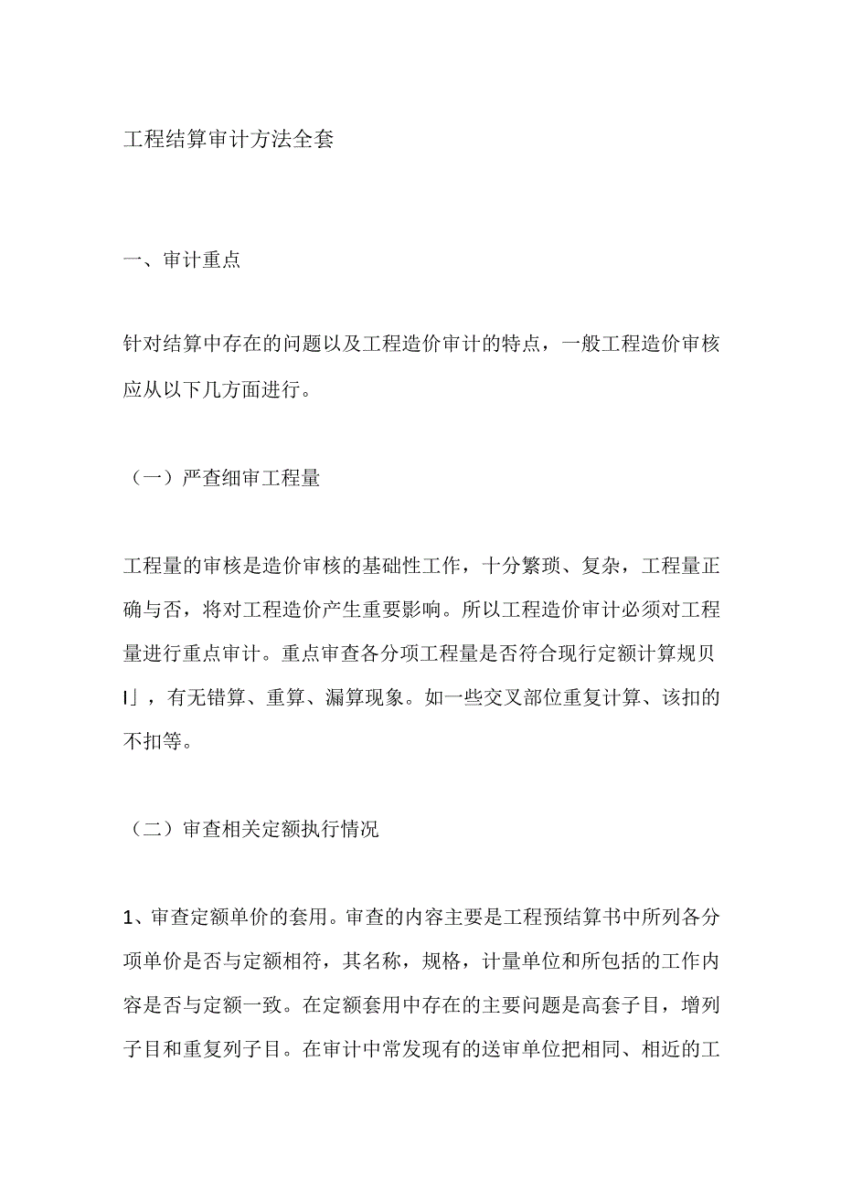 工程结算审计方法全套.docx_第1页