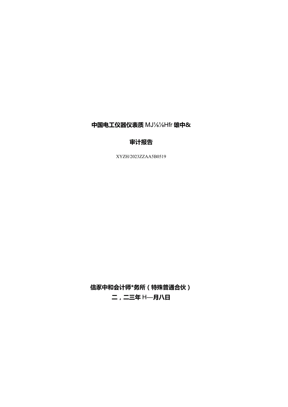 许继电气：中国电工仪器仪表质量监督检验中心审计报告.docx_第1页