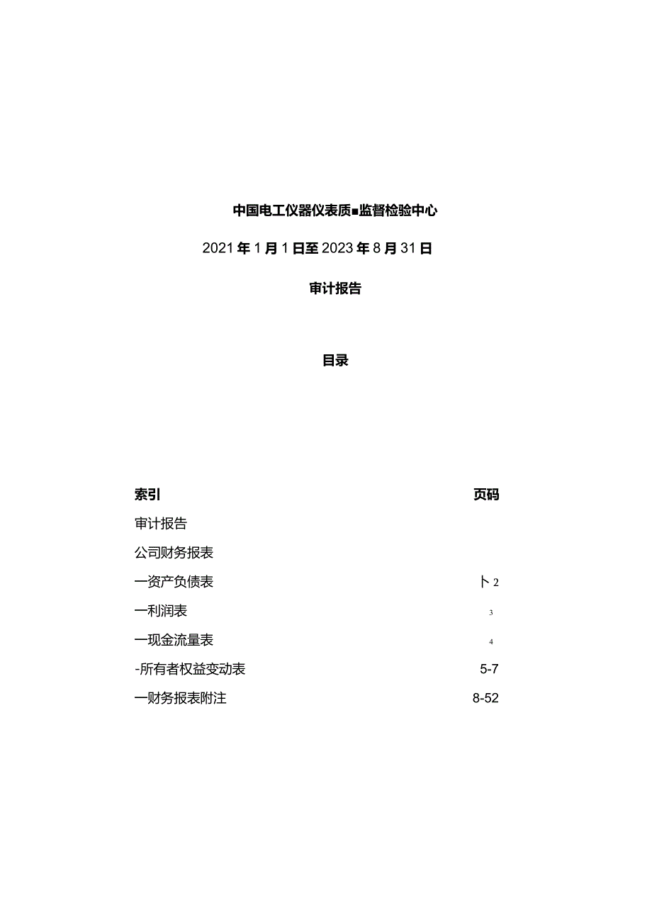 许继电气：中国电工仪器仪表质量监督检验中心审计报告.docx_第2页