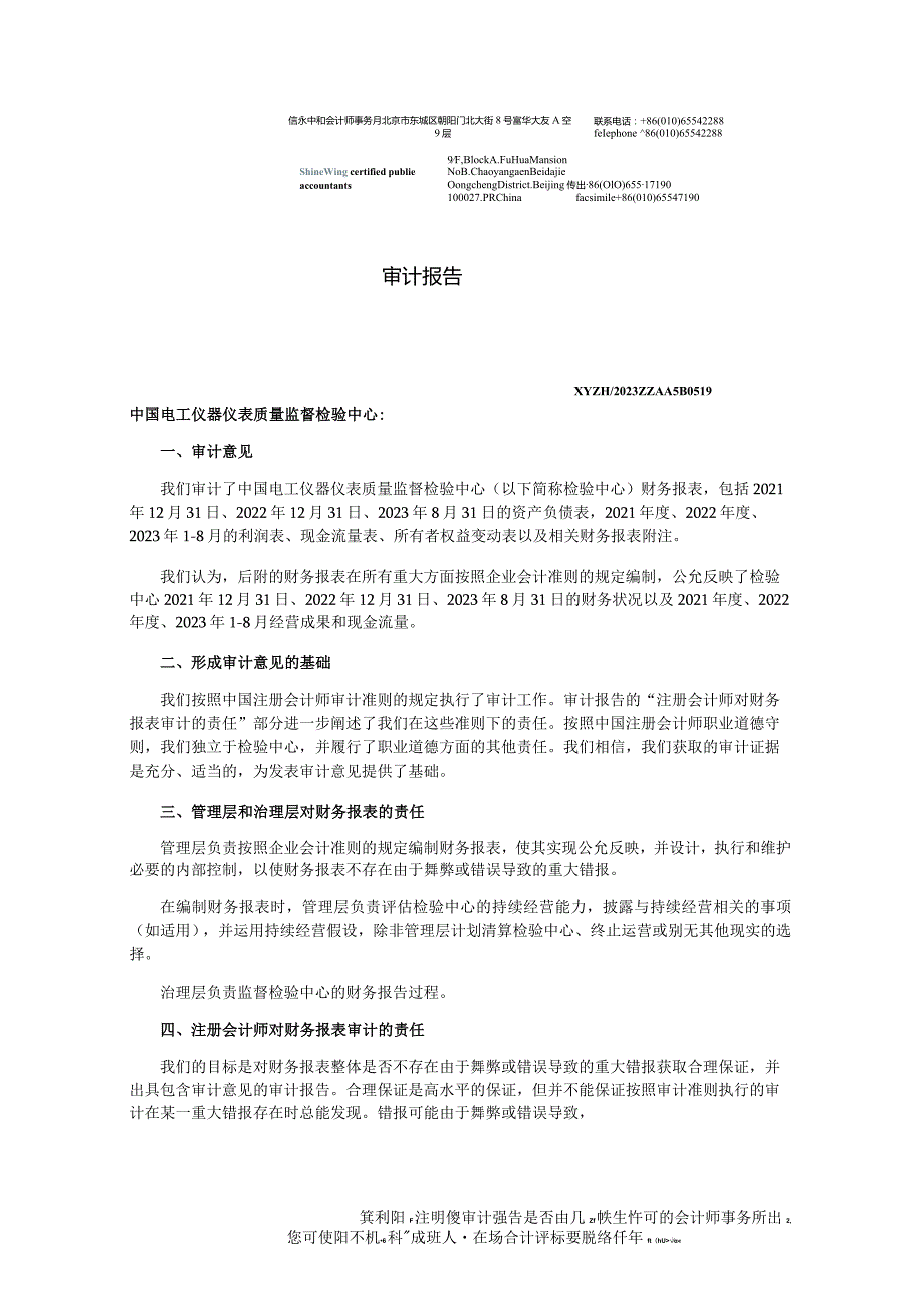 许继电气：中国电工仪器仪表质量监督检验中心审计报告.docx_第3页