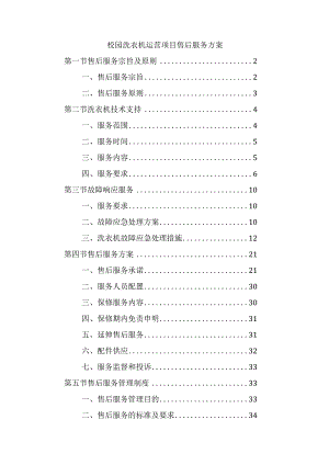 校园洗衣机运营项目售后服务方案.docx
