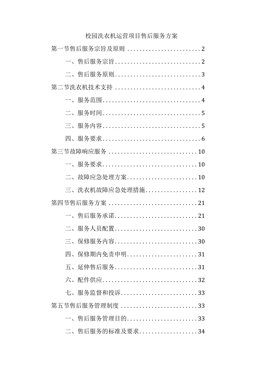 校园洗衣机运营项目售后服务方案.docx_第1页