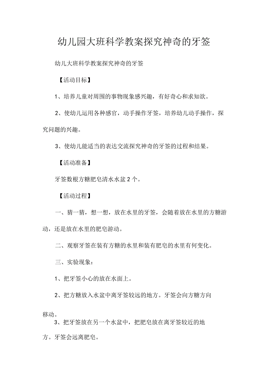 最新整理幼儿园大班科学教案《探究神奇的牙签》.docx_第1页