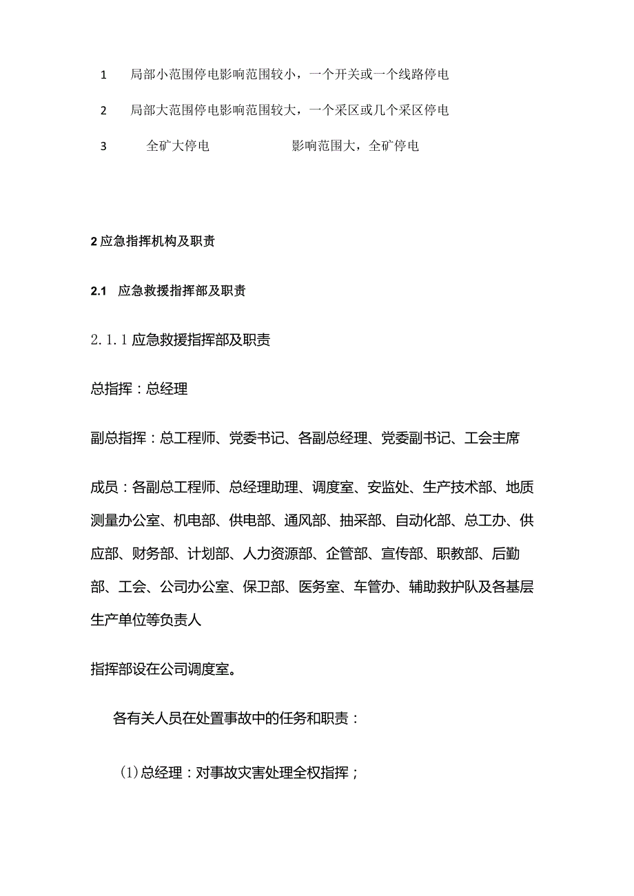 某煤业有限公司矿井大面积停电事故专项应急预案全套.docx_第2页