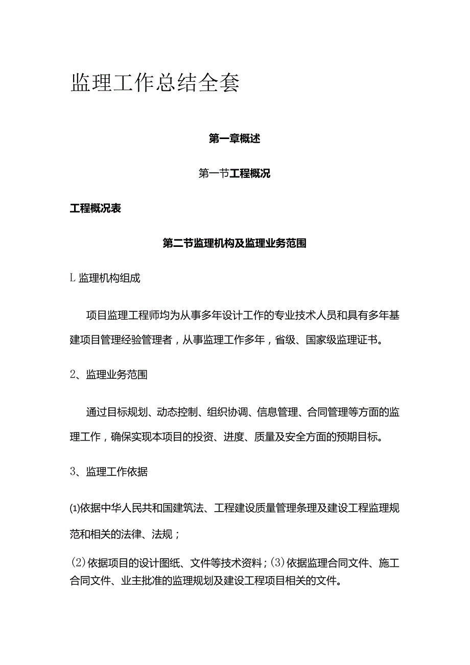 监理工作总结全套.docx_第1页