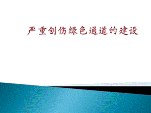 创伤绿色通道的建设.ppt