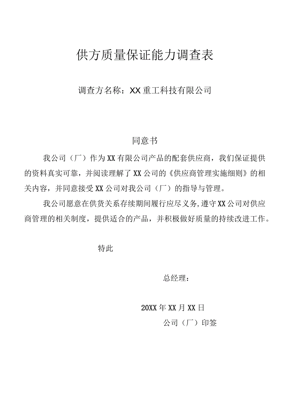 供方质量保证能力调查表.docx_第1页