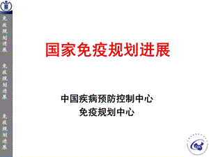 免疫规划进展.ppt