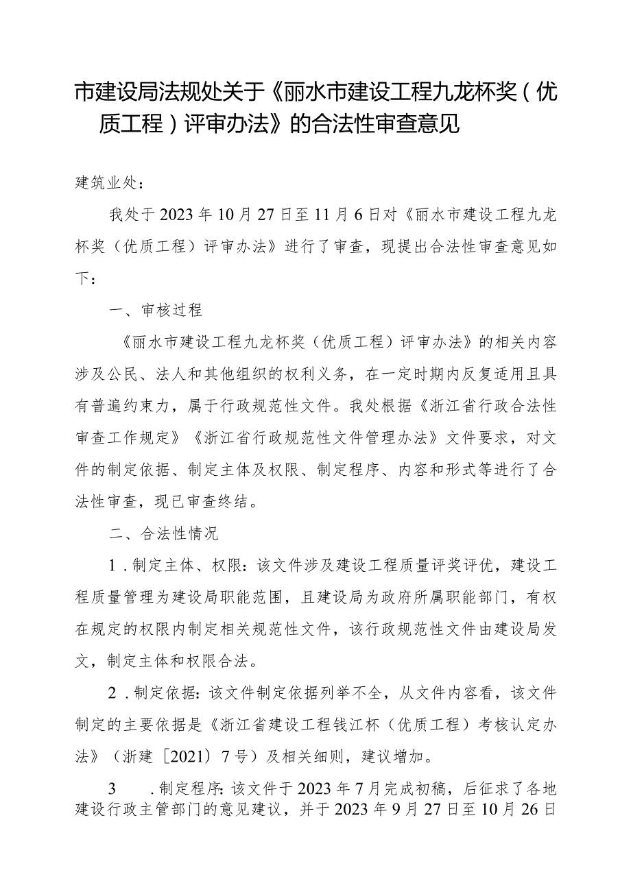 丽水市建设工程九龙杯奖（优质工程）工程综合评价表.docx_第1页