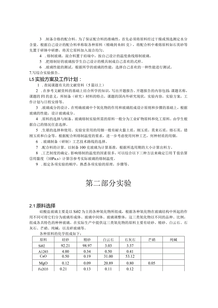 钠钙硅玻璃的制备.docx_第3页