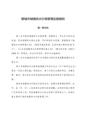 聊城市城镇供水价格管理实施细则.docx