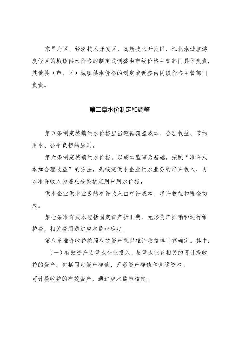 聊城市城镇供水价格管理实施细则.docx_第2页