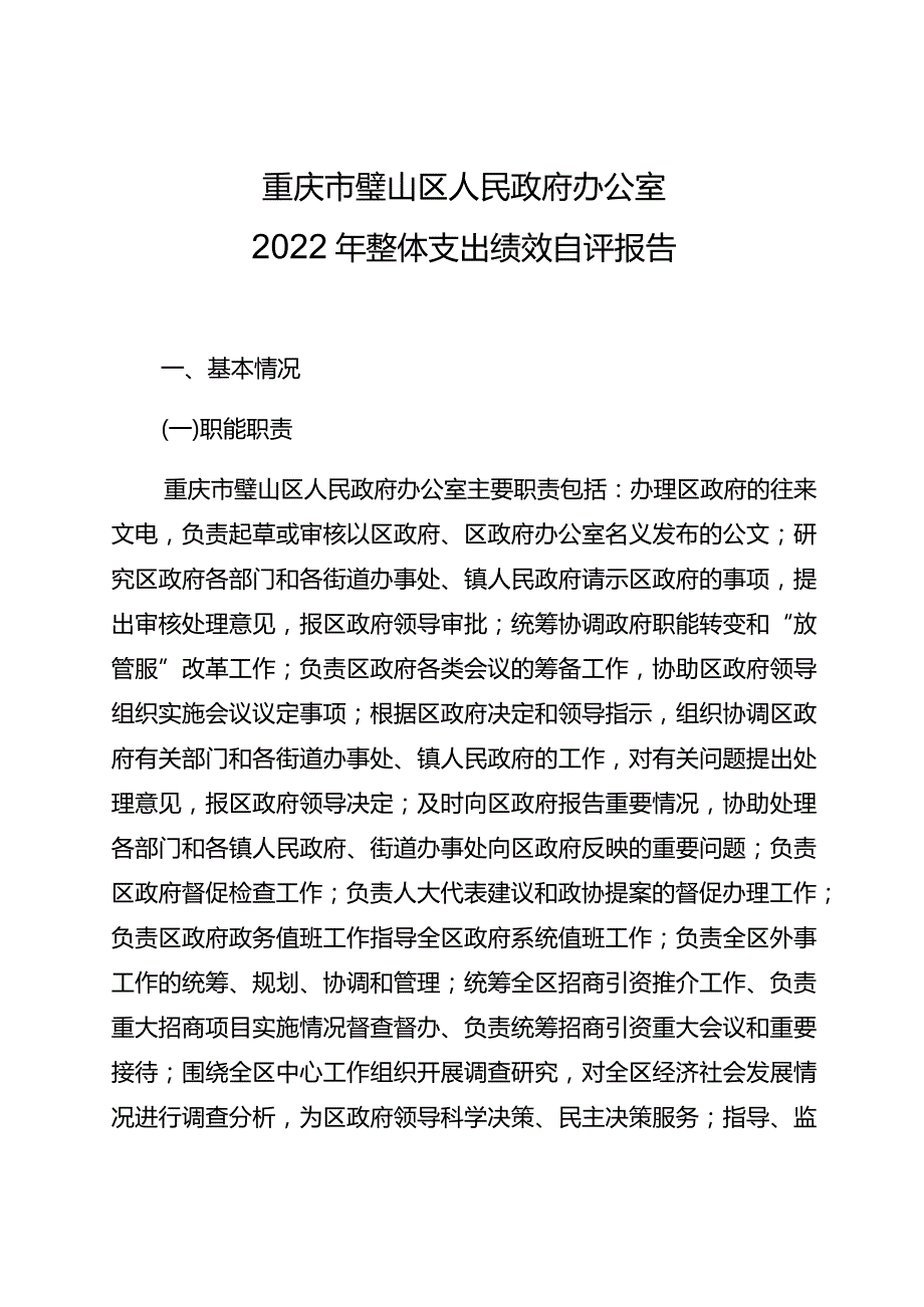 重庆市璧山区人民政府办公室2022年整体支出绩效自评报告.docx_第1页