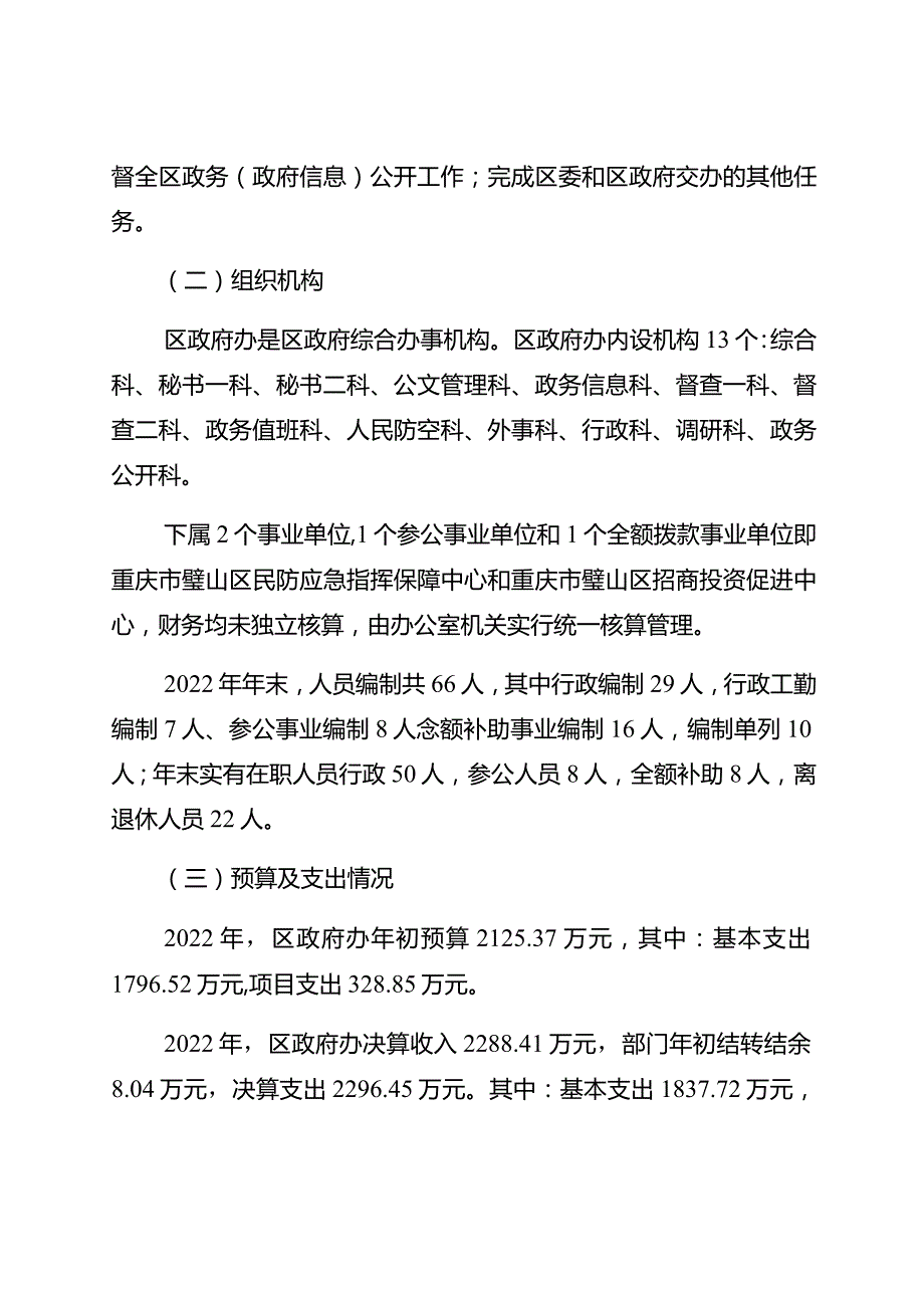 重庆市璧山区人民政府办公室2022年整体支出绩效自评报告.docx_第2页