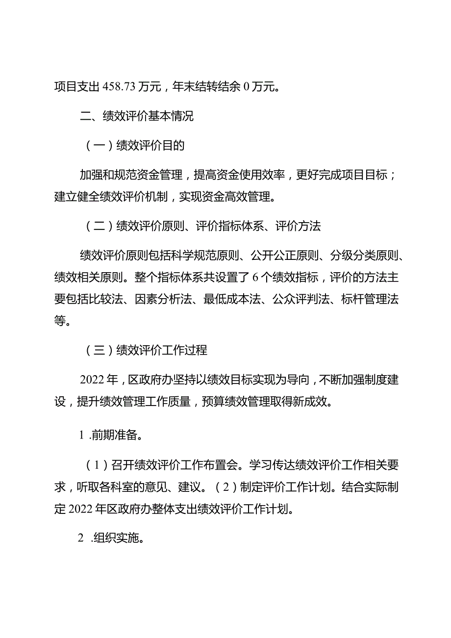 重庆市璧山区人民政府办公室2022年整体支出绩效自评报告.docx_第3页