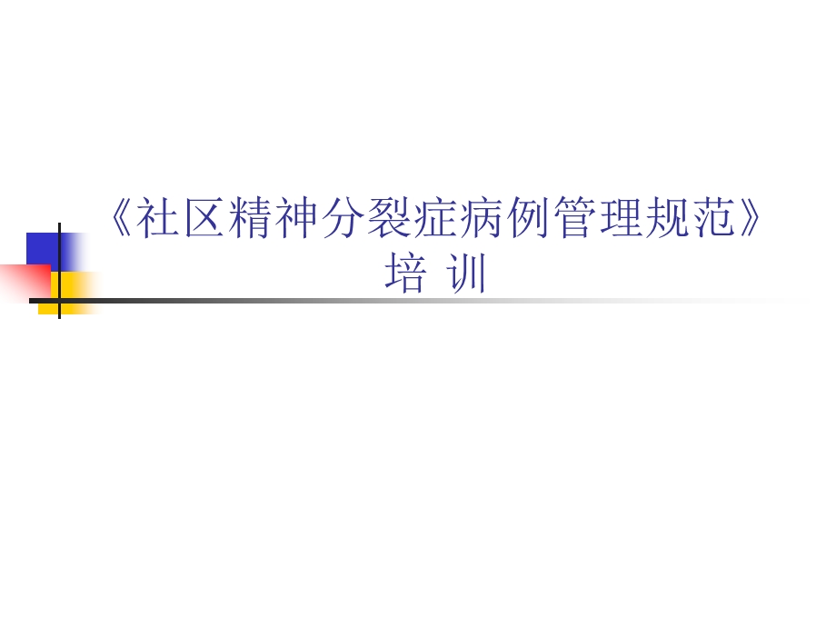 医院社区精神分裂症病例管理规范》 .ppt_第1页