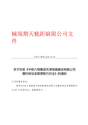 关于印发《中铁六局集团天津铁路建设有限公司履约保证金管理暂行办法》的通知.docx