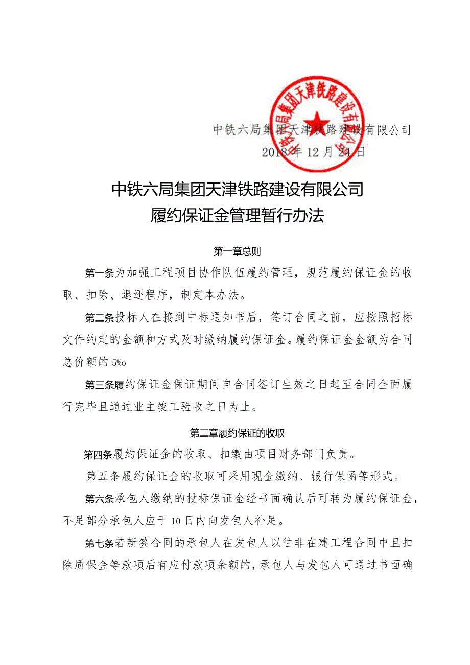 关于印发《中铁六局集团天津铁路建设有限公司履约保证金管理暂行办法》的通知.docx_第2页