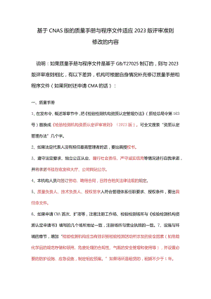 基于CNAS的体系文件适应2023准则修改内容.docx