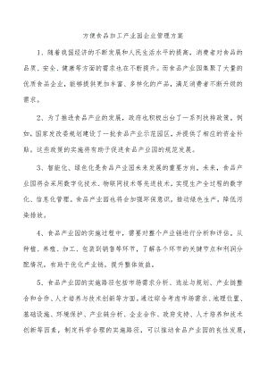 方便食品加工产业园企业管理方案.docx