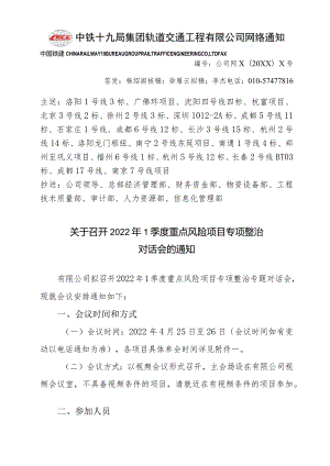 网络通知-关于召开2022年度重点风险项目1季度专项整治视频对话会的通知.docx