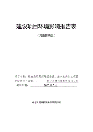 输液袋用聚丙烯组合盖、接口生产加工项目环评报告表.docx