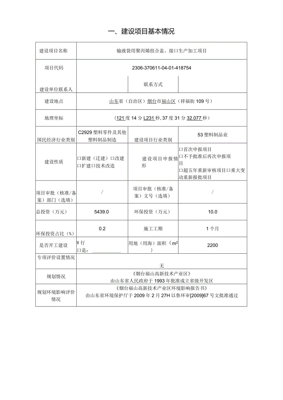 输液袋用聚丙烯组合盖、接口生产加工项目环评报告表.docx_第2页