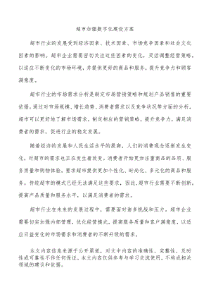 超市加强数字化建设方案.docx