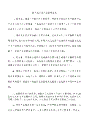 防火板项目风险管理方案.docx