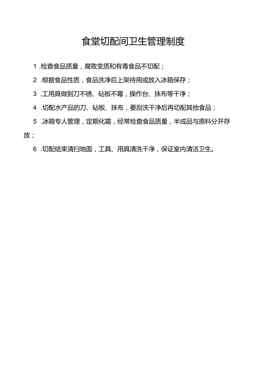 食堂切配间卫生管理制度.docx_第1页