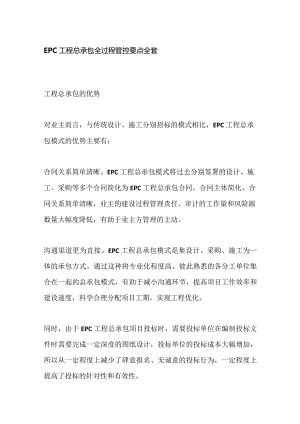 EPC工程总承包全过程管控要点全套.docx