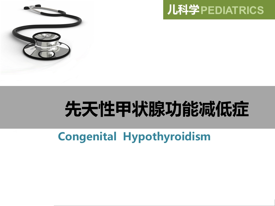 先天性甲状腺功能减低症(8).ppt_第1页