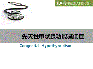 先天性甲状腺功能减低症(8).ppt