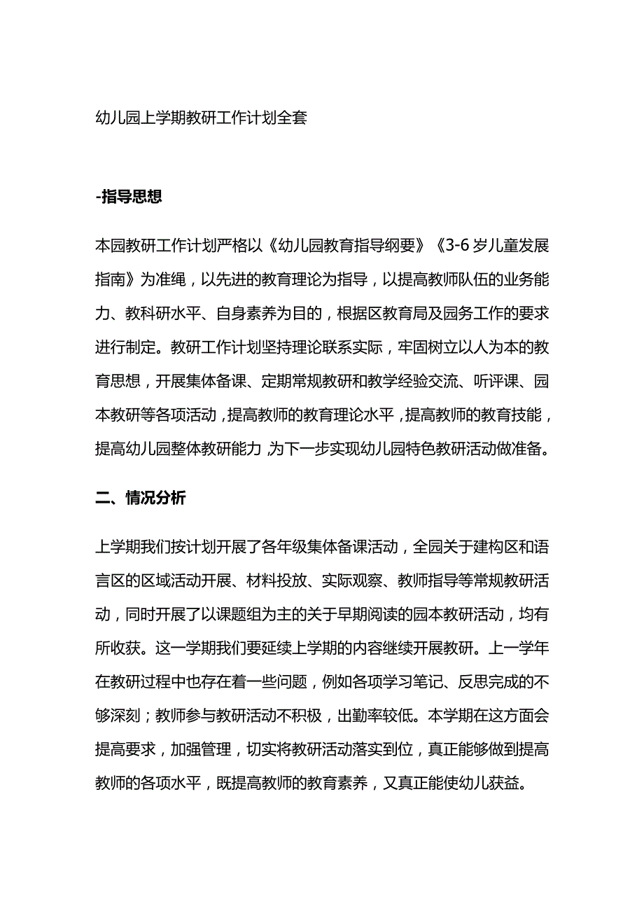 幼儿园上学期教研工作计划全套.docx_第1页