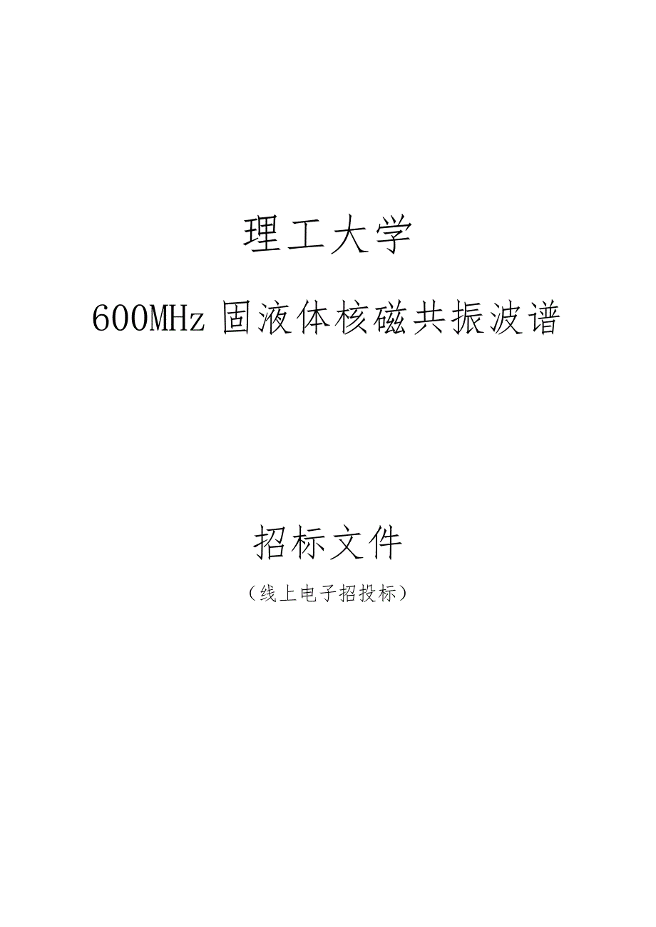 大学600MHz固液体核磁共振波谱仪招标文件.docx_第1页