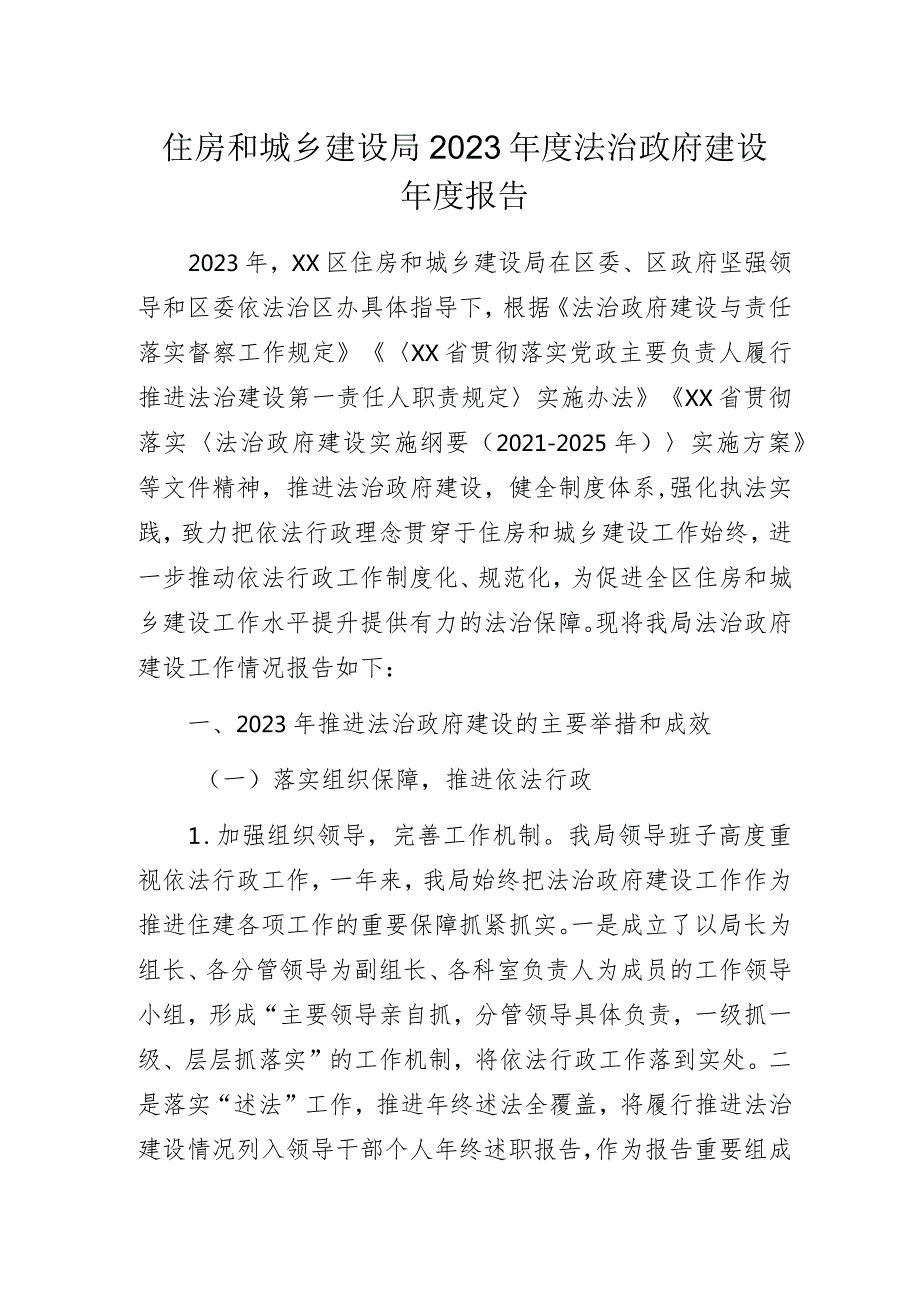 住房和城乡建设局2023年度法治政府建设年度报告范文.docx_第1页