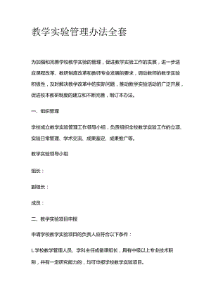 教学实验管理办法全套.docx