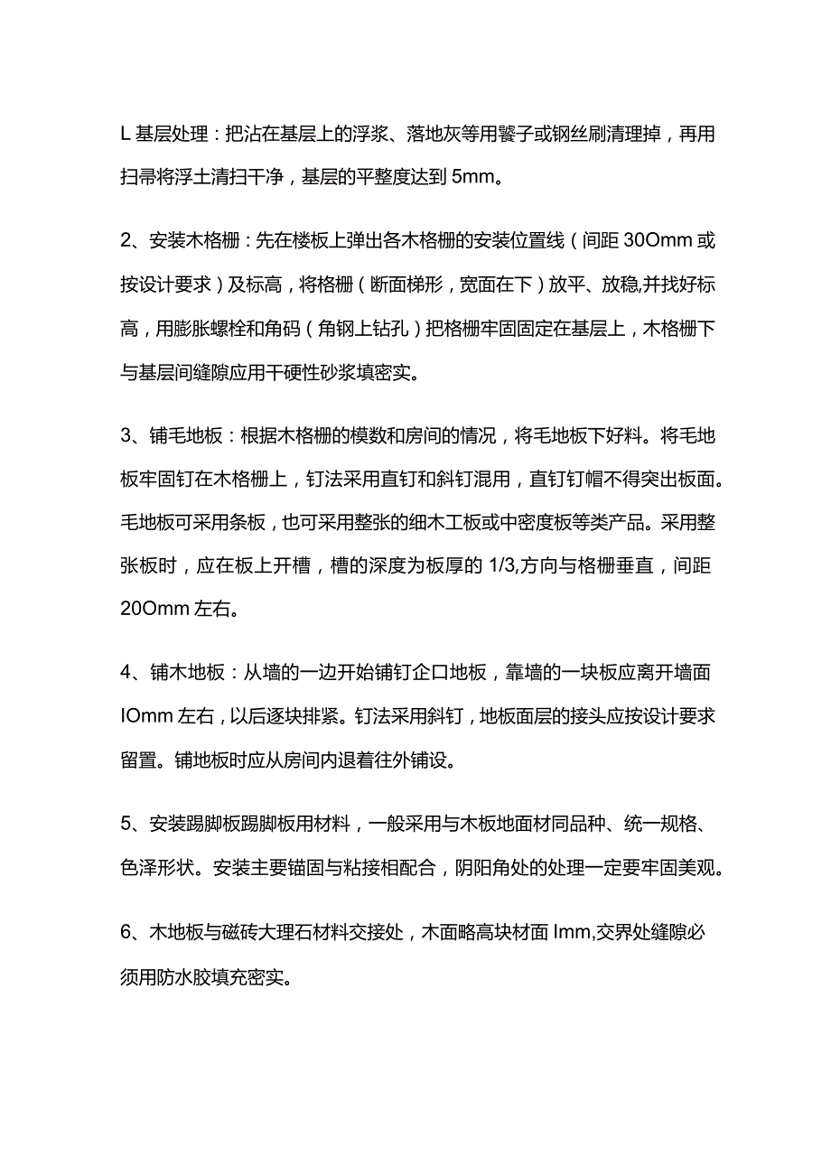 木地板面层铺设作业指导书全套.docx_第2页