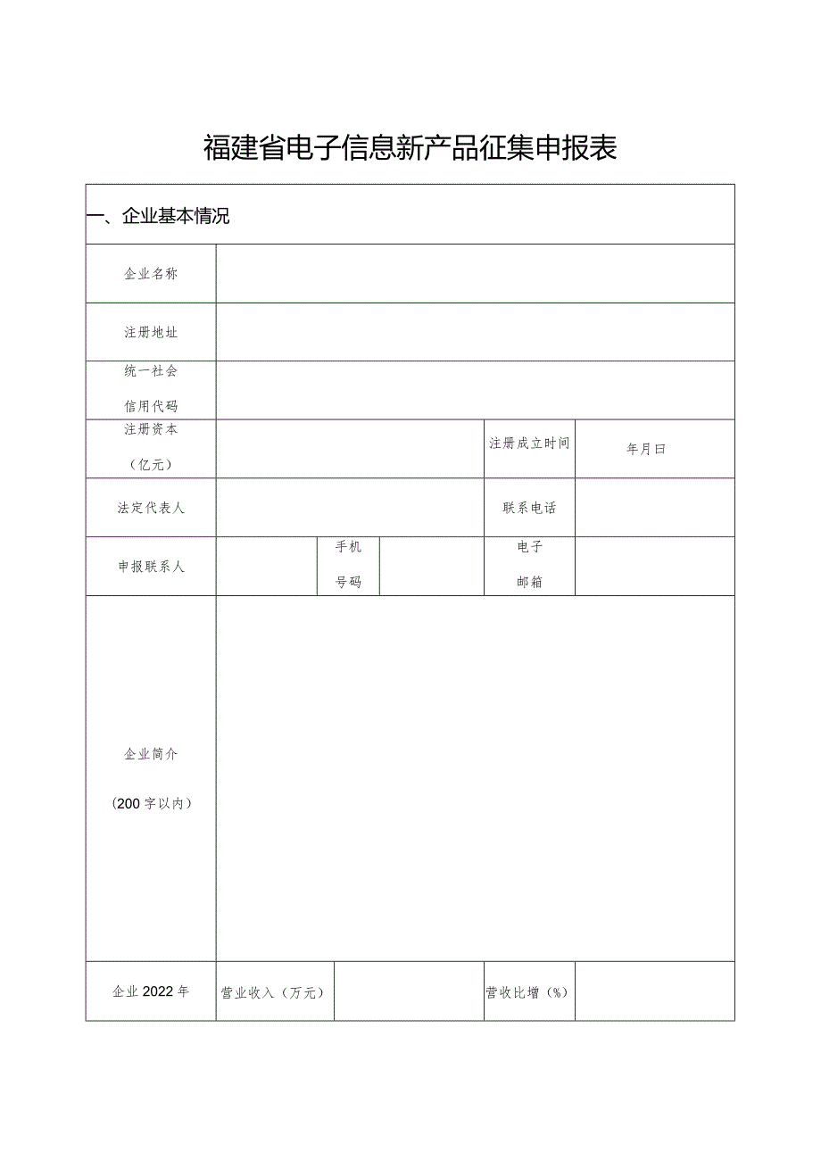 福建省电子信息新产品征集申报表.docx_第1页