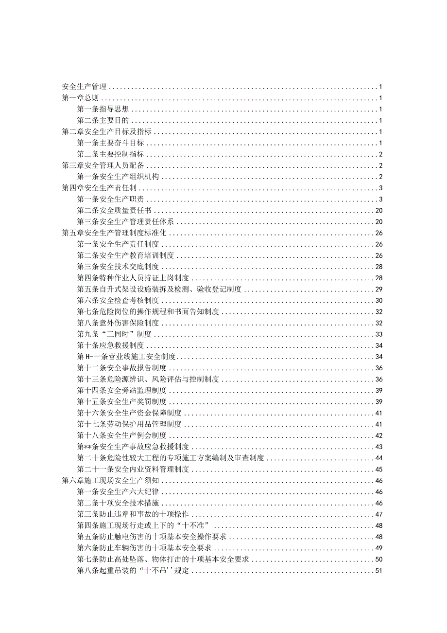 某铁路工程安全生产管理.docx_第1页