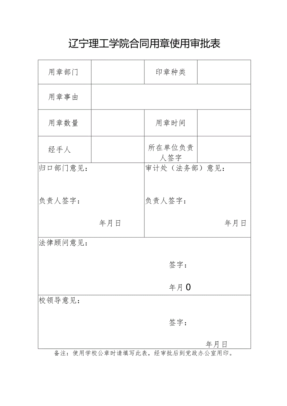 辽宁理工学院合同用章使用审批表.docx_第1页