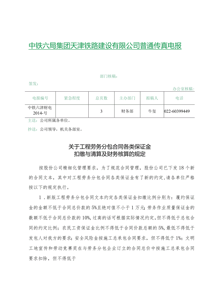 中铁六津财电2014-183号(关于工程劳务分包合同各类保证金扣缴与清算及财务核算的规定).docx_第1页