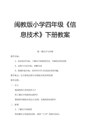 闽教版小学四年级《信息技术》下册教案【绝版好课件路过别错过】.docx