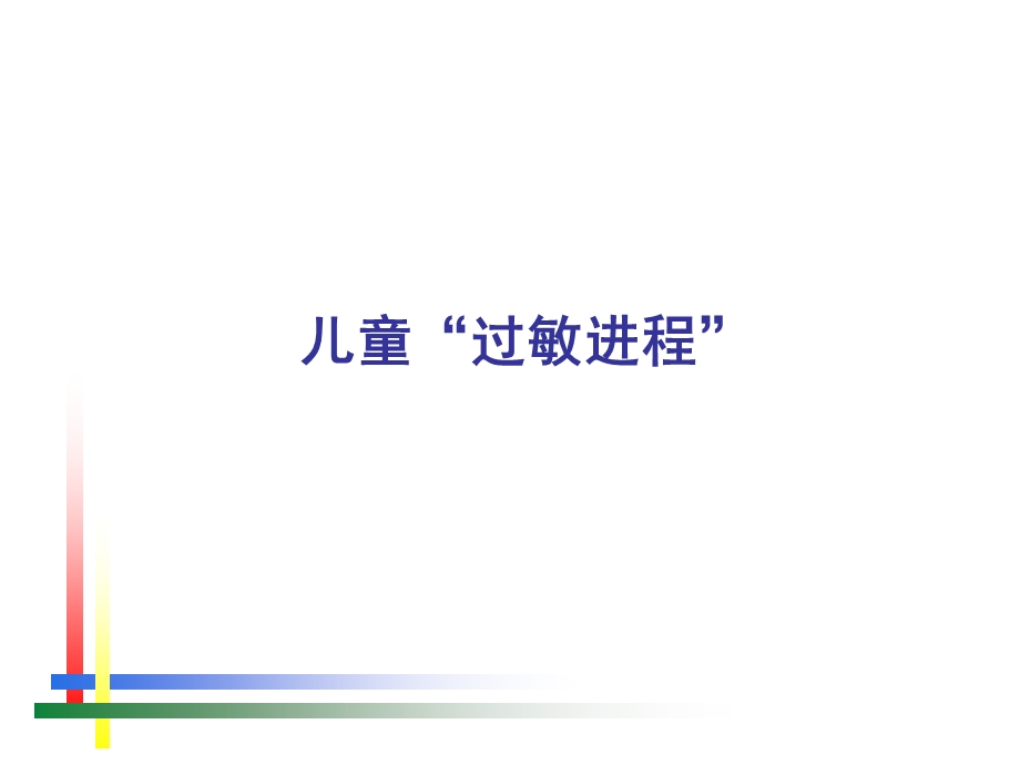 儿童“过敏进程” .ppt_第1页