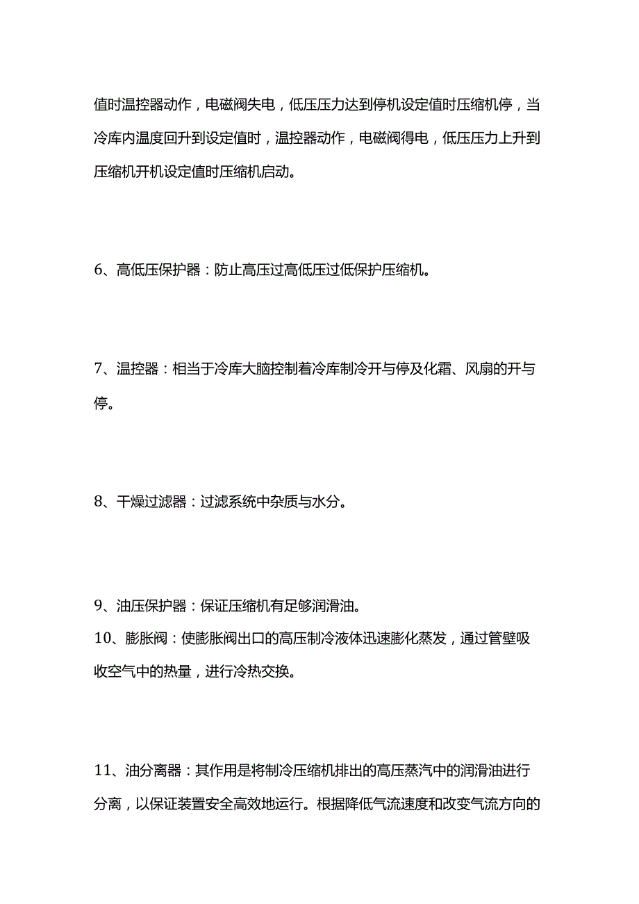 冷库系统部件与故障说明全套.docx_第2页