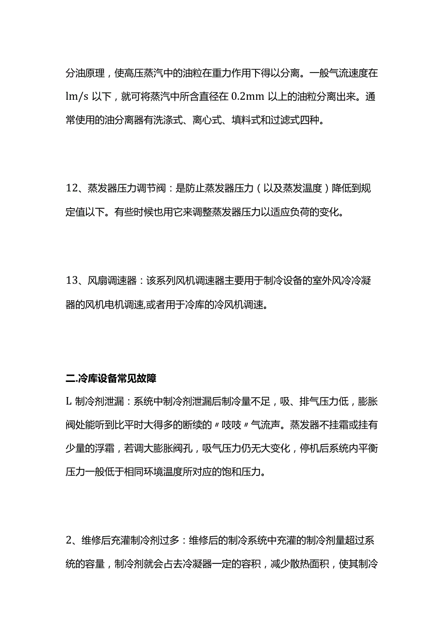 冷库系统部件与故障说明全套.docx_第3页