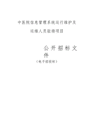 中医院信息管理系统运行维护及运维人员驻场项目招标文件.docx